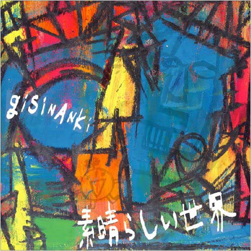 「素晴らしい世界」JACKET